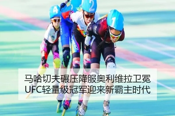 马哈切夫碾压降服奥利维拉卫冕 UFC轻量级冠军迎来新霸主时代