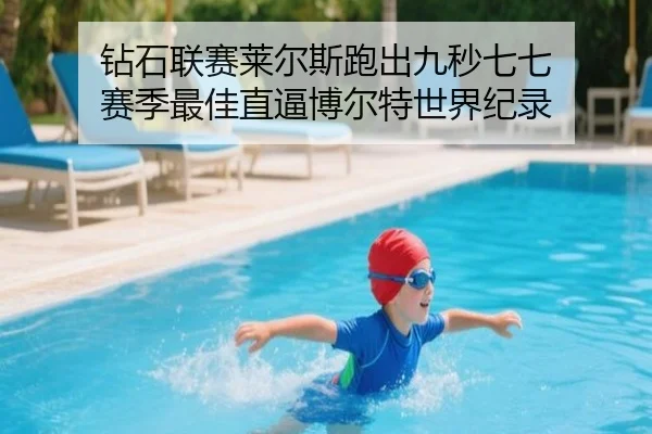 钻石联赛莱尔斯跑出九秒七七 赛季最佳直逼博尔特世界纪录