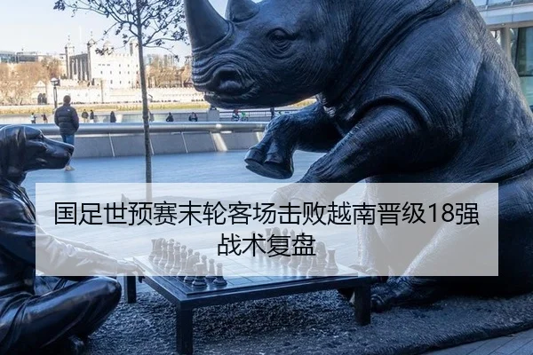 国足世预赛末轮客场击败越南晋级18强战术复盘