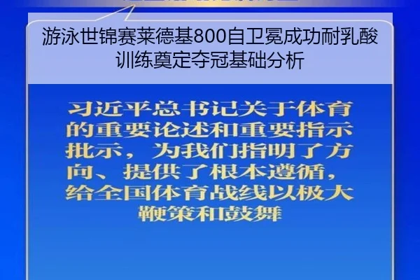 游泳世锦赛莱德基800自卫冕成功耐乳酸训练奠定夺冠基础分析